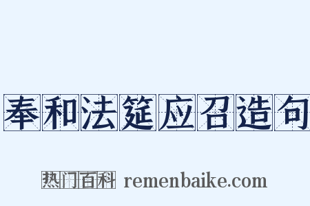 奉和法筵应召造句是什么意思的图片